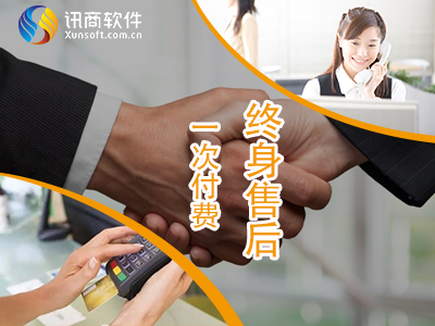 讯商erp系统,一次付费,终身售后