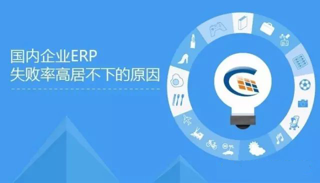 erp系统实施失败的原因