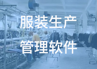 讯商服装生产管理软件能给企业带来哪些价值?