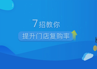 微信会员如何管理？七招教你提升门店复购率！