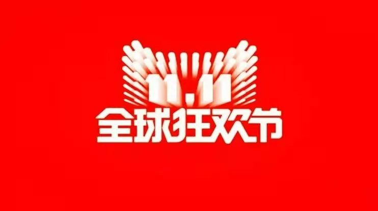 双十一狂欢节