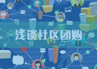 社区团购为什么受资本追捧？社区团购会有未来吗？