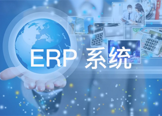 ERP系统对企业到底有什么用？主要是这三方面！