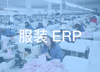 服装erp体系如何帮助企业加强管理逻辑的严谨性？