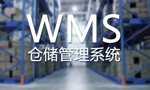 wms仓储管理系统